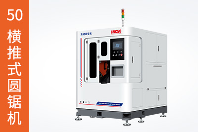 50橫推式圓鋸機(jī)