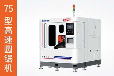 75型高速圓鋸機(jī)