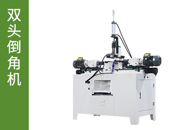 雙頭倒角機(jī)