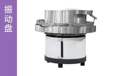 震動(dòng)盤(pán)