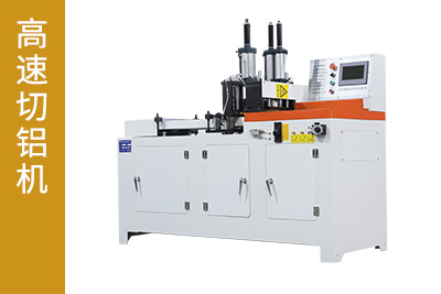 高速切鋁機(jī)
